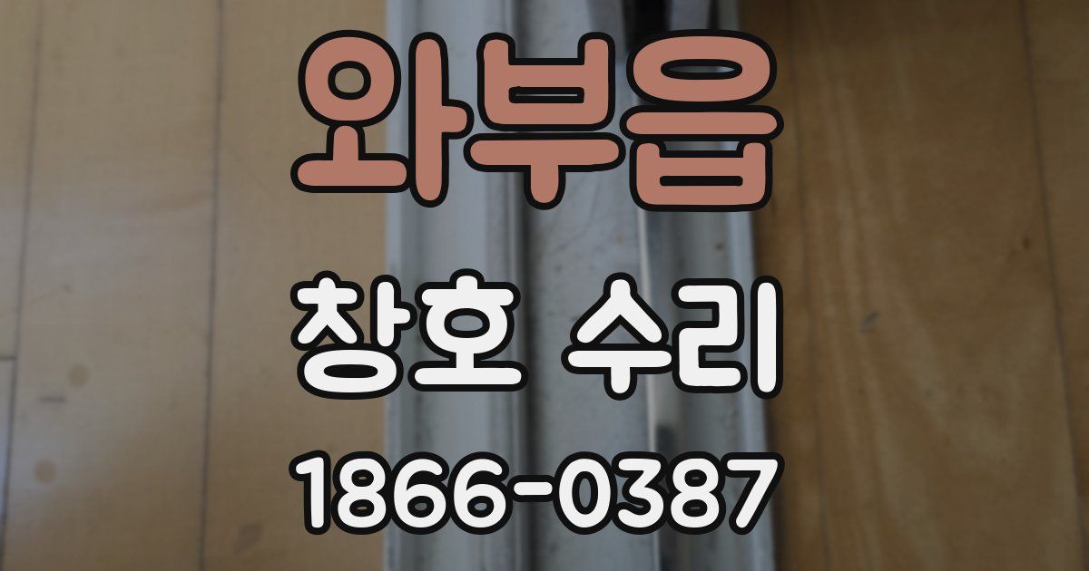 와부읍 창호 수리
