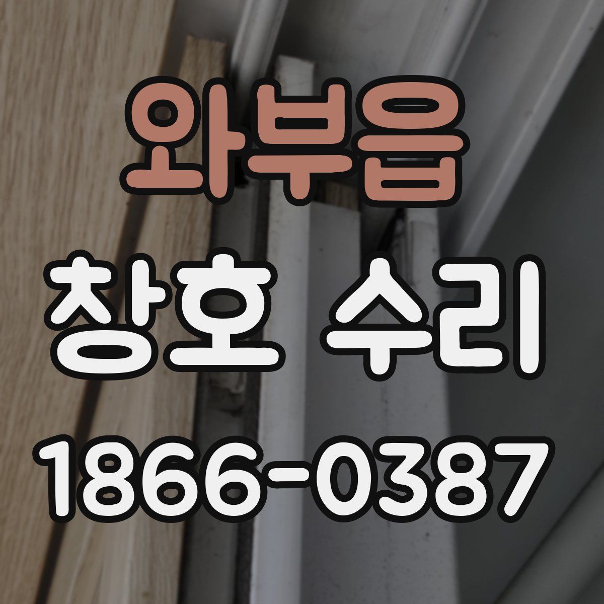 와부읍 창호 수리