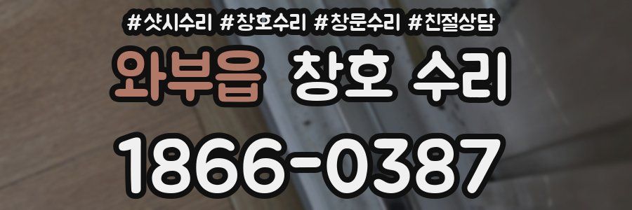 와부읍 창호 수리