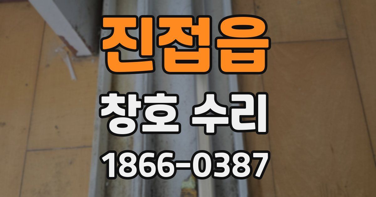 진접읍 창호 수리