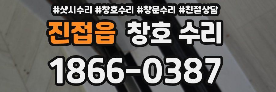 진접읍 창호 수리