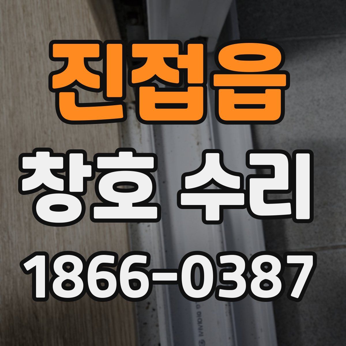 진접읍 창호 수리