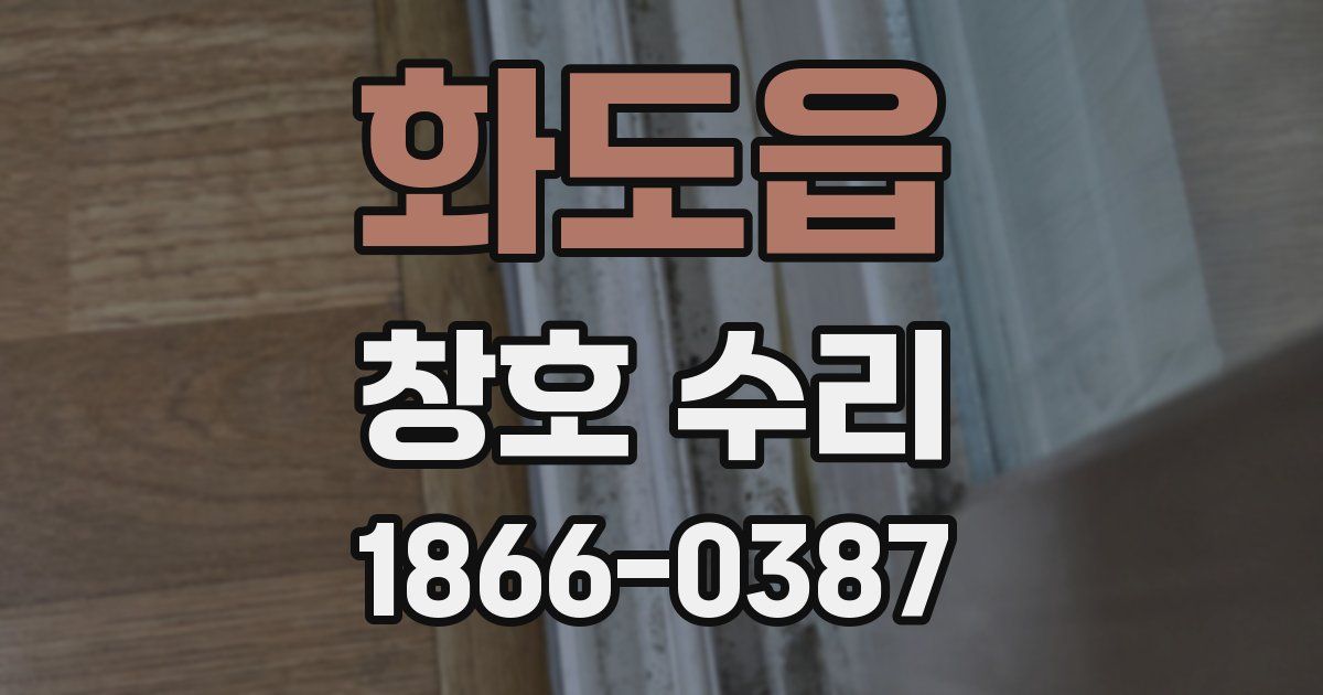 화도읍 창호 수리