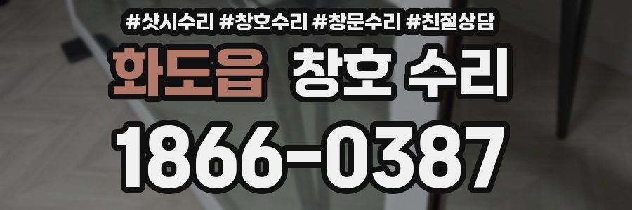 화도읍 창호 수리