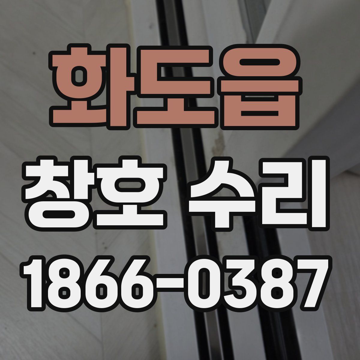 화도읍 창호 수리
