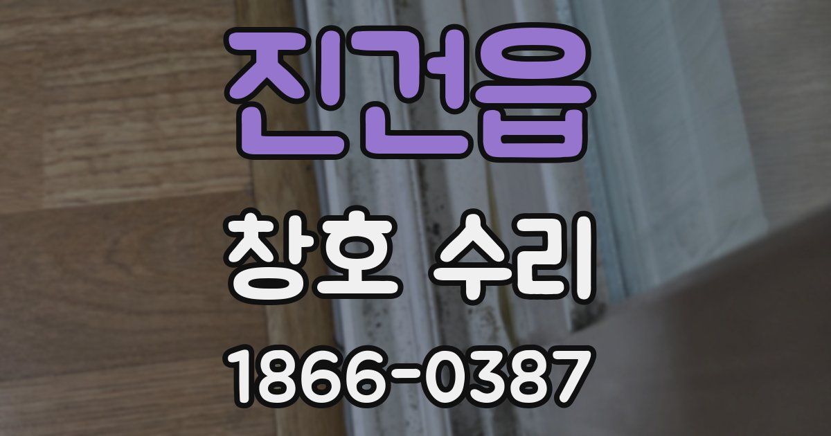 진건읍 창호 수리