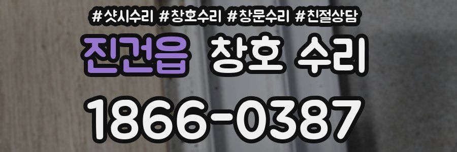 진건읍 창호 수리