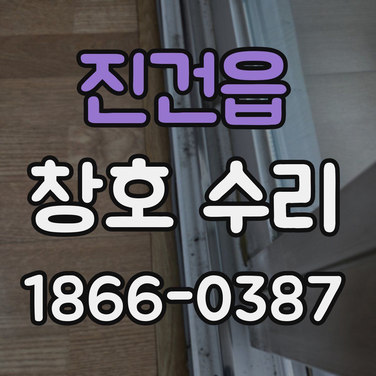 진건읍 창호 수리