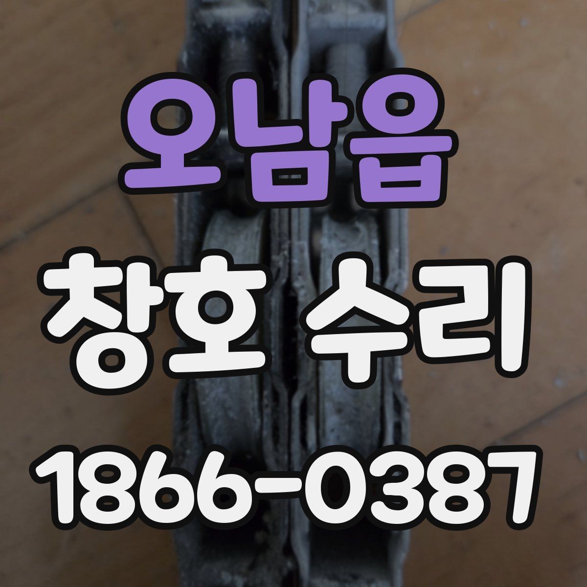 오남읍 창호 수리 문의 전 정리하면 좋은 정보