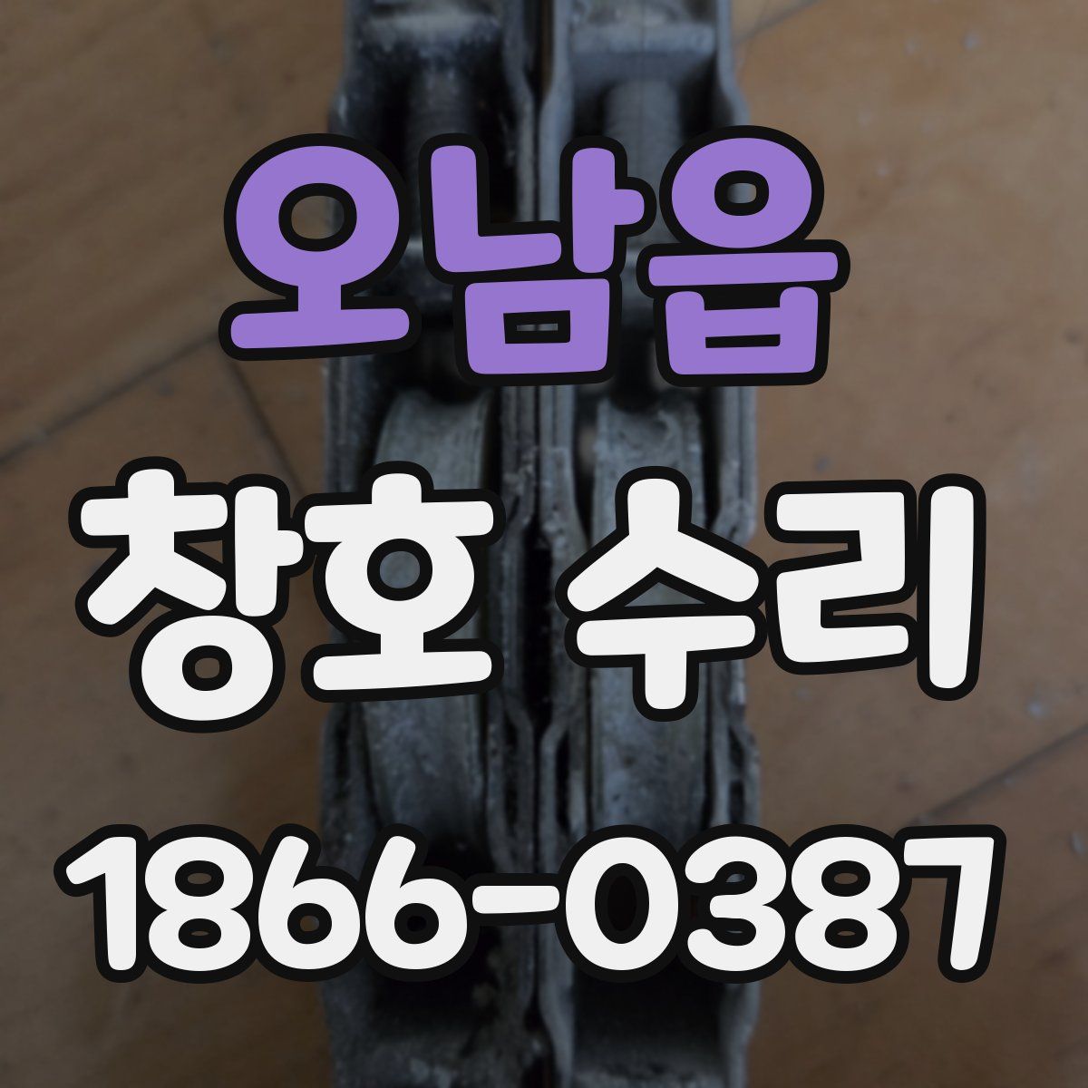 오남읍 창호 수리