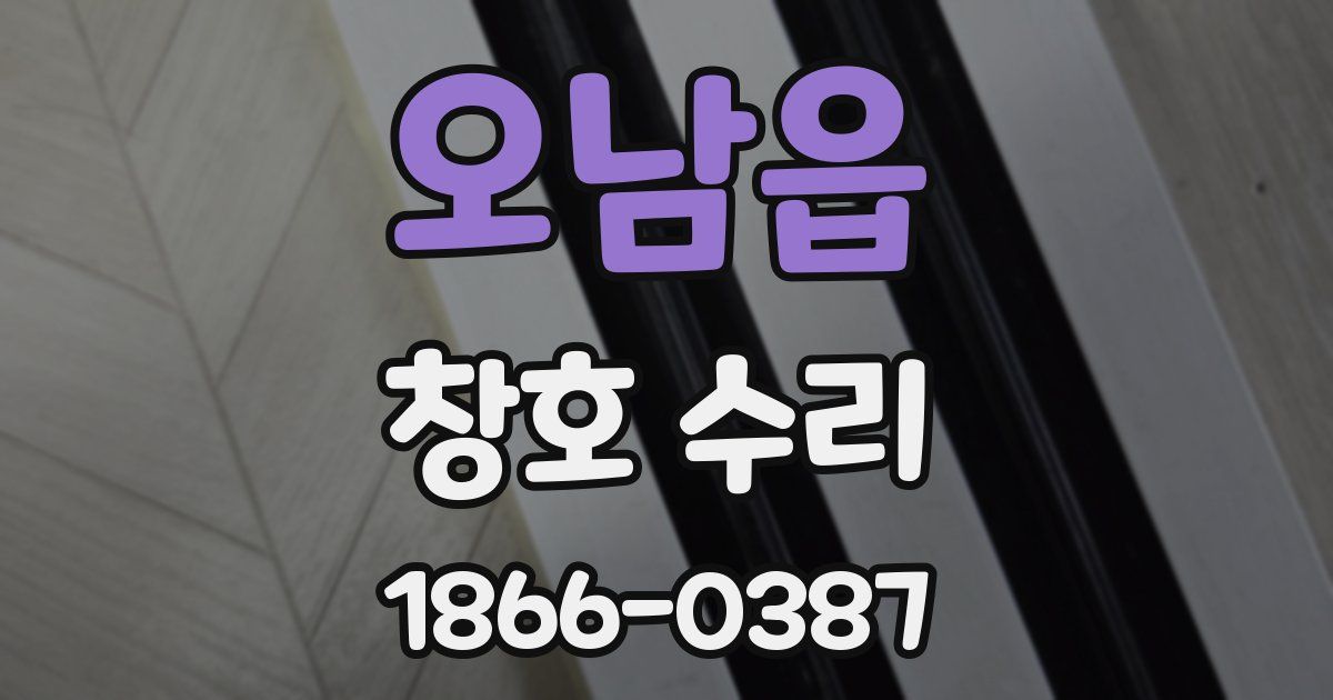 오남읍 창호 수리