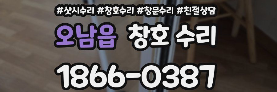 오남읍 창호 수리