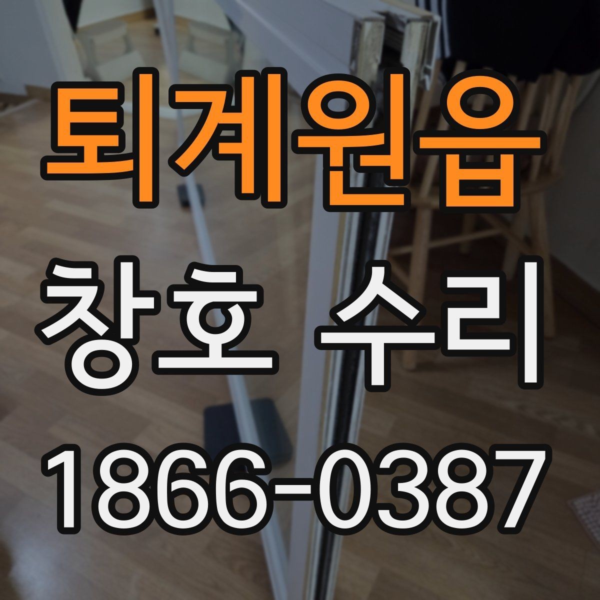 퇴계원읍 창호 수리 시 철물 상태 점검하기