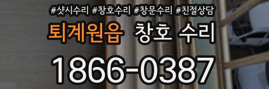퇴계원읍 창호 수리