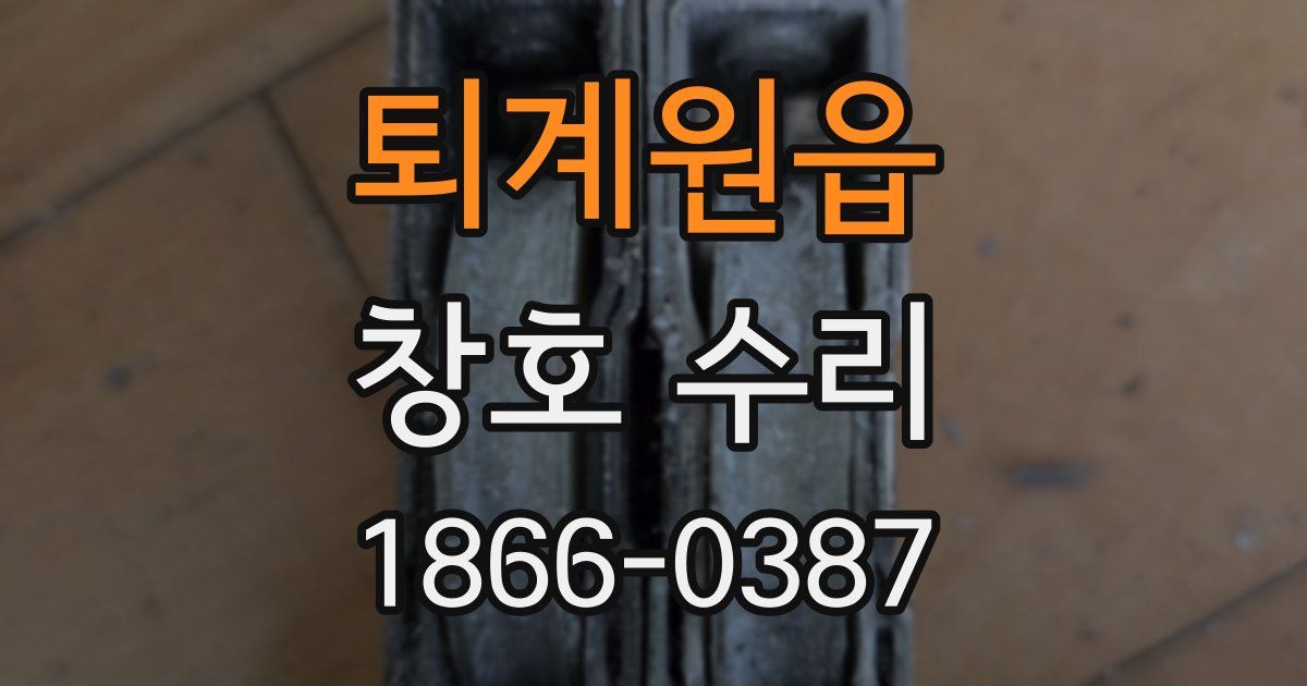 퇴계원읍 창호 수리