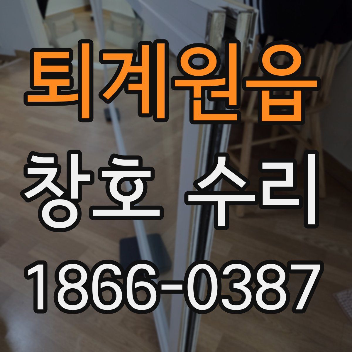 퇴계원읍 창호 수리