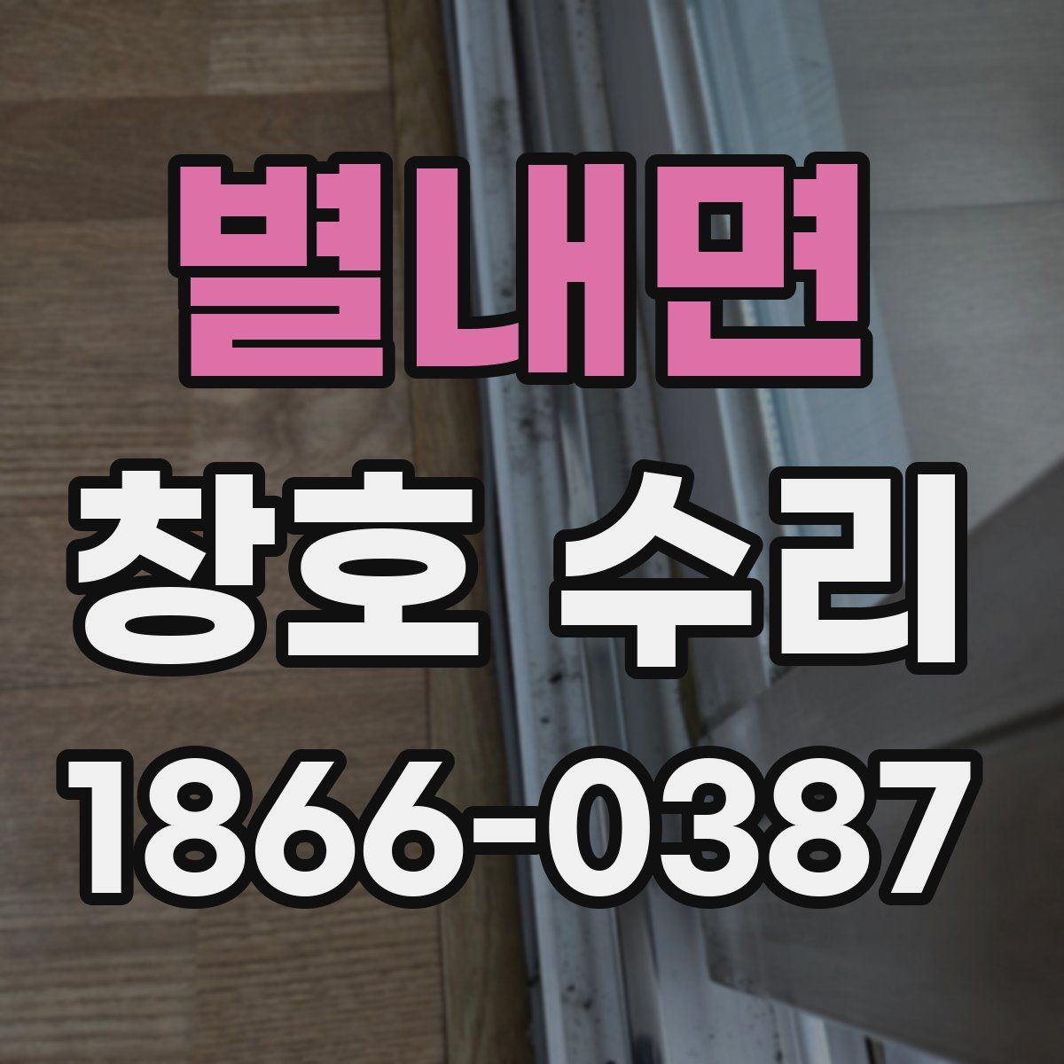 별내면 창호 수리