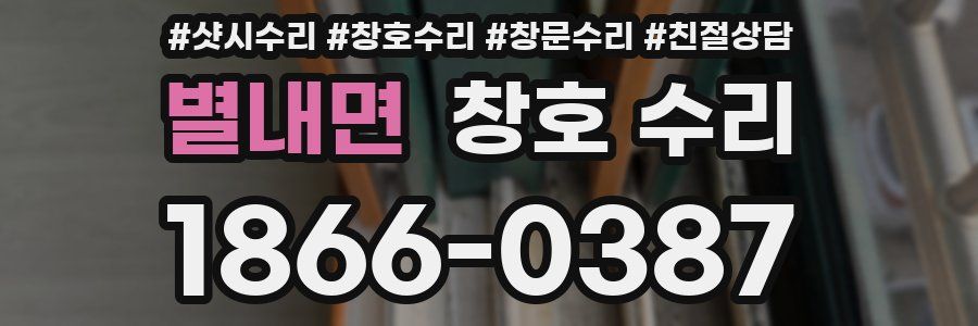별내면 창호 수리