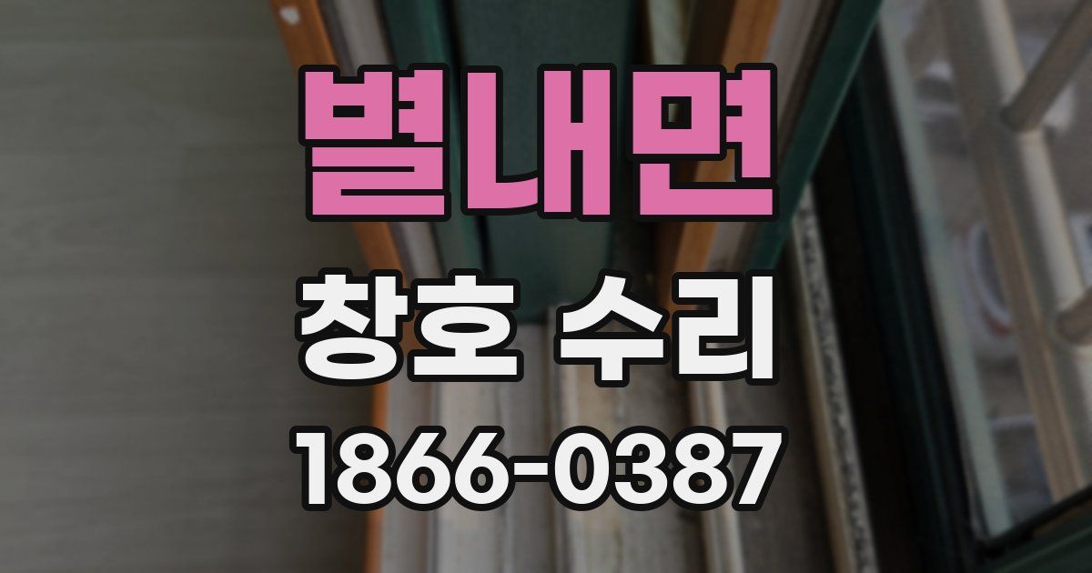 별내면 창호 수리
