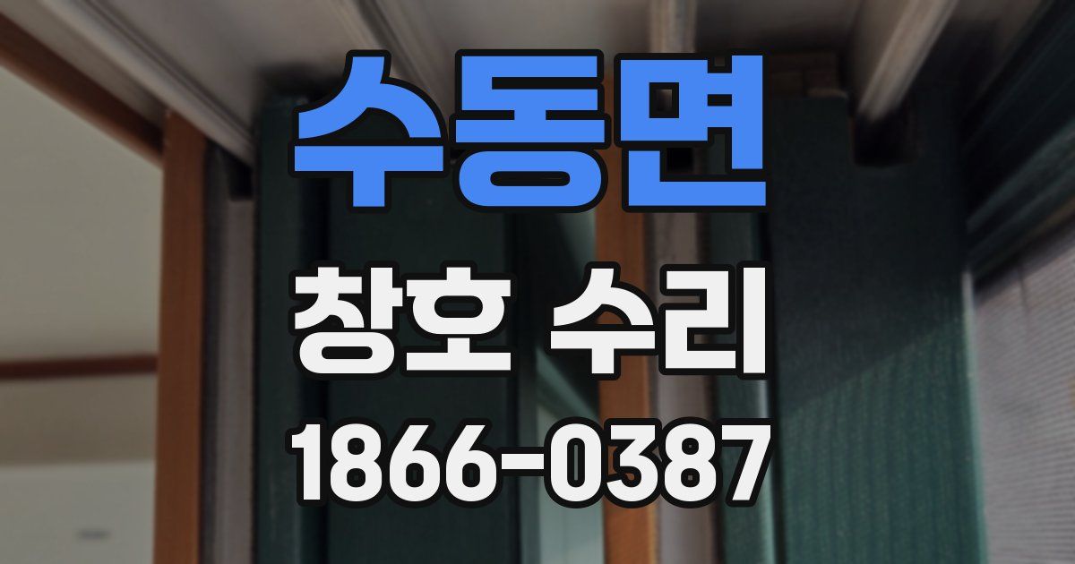 수동면 창호 수리