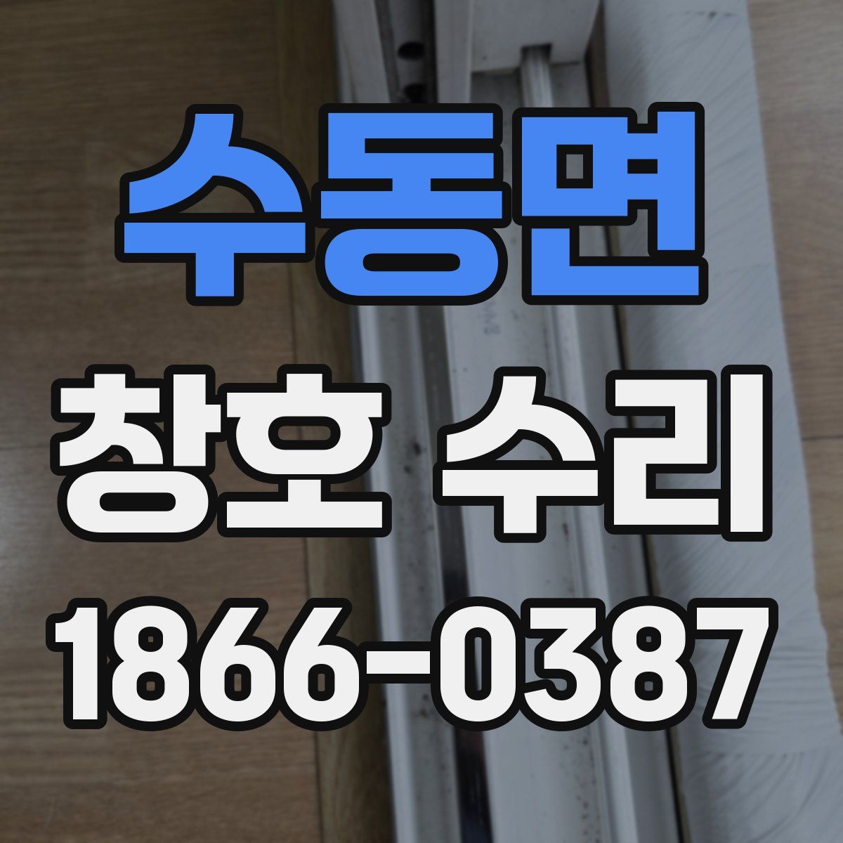 수동면 창호 수리
