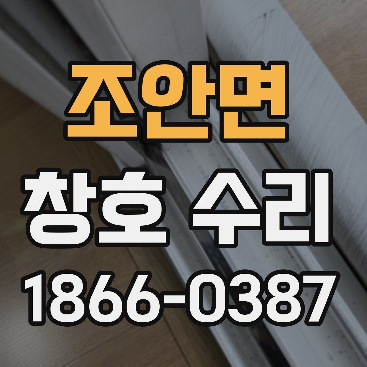 조안면 창호 수리 전후 달라지는 점