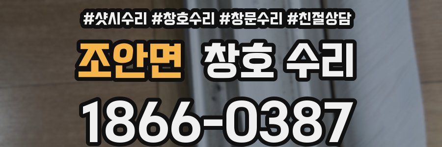 조안면 창호 수리