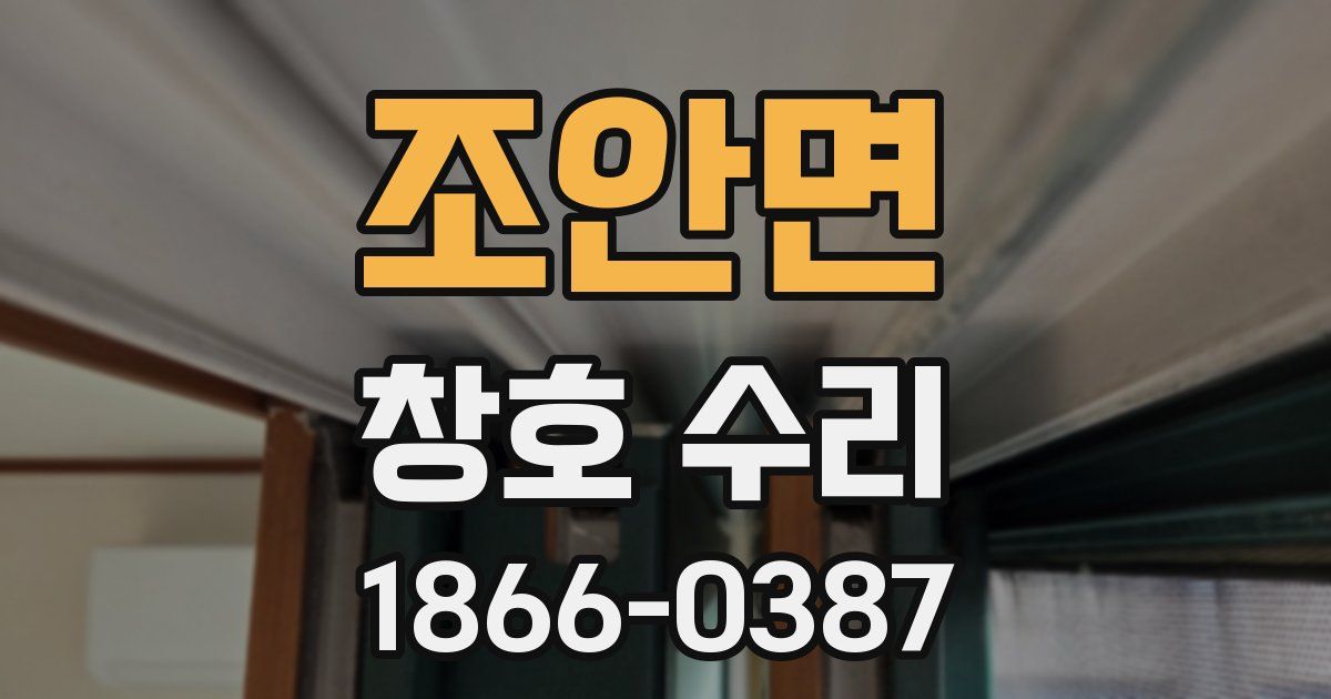 조안면 창호 수리
