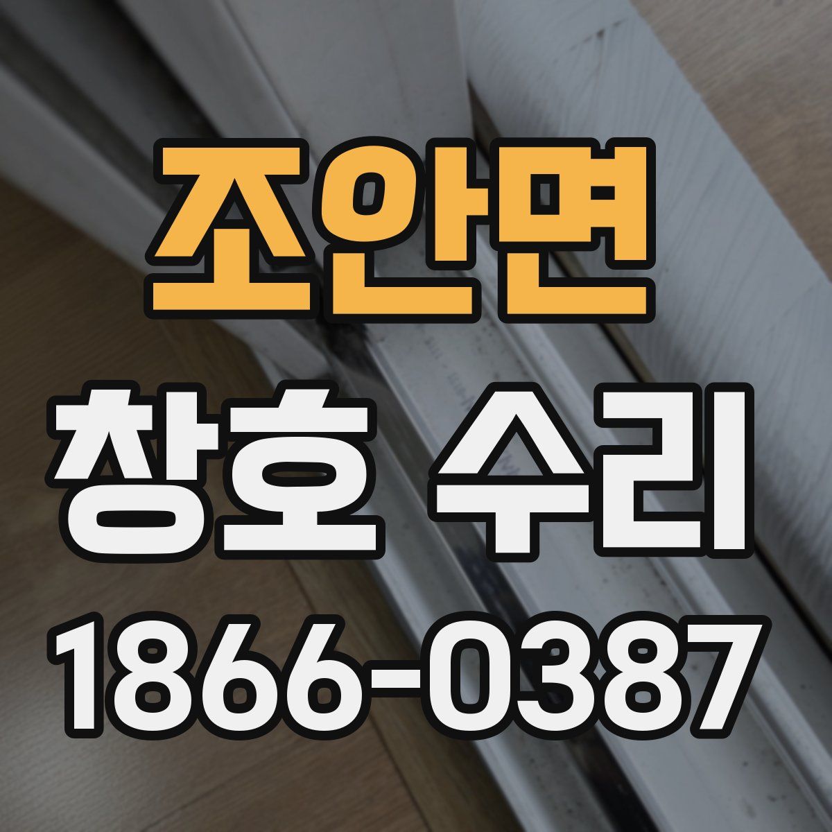 조안면 창호 수리