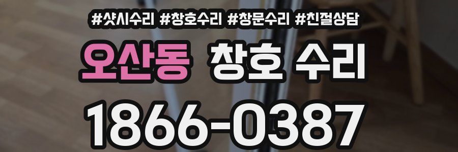 오산동 창호 수리
