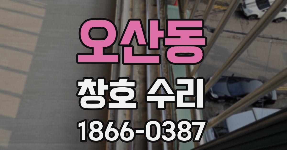 오산동 창호 수리