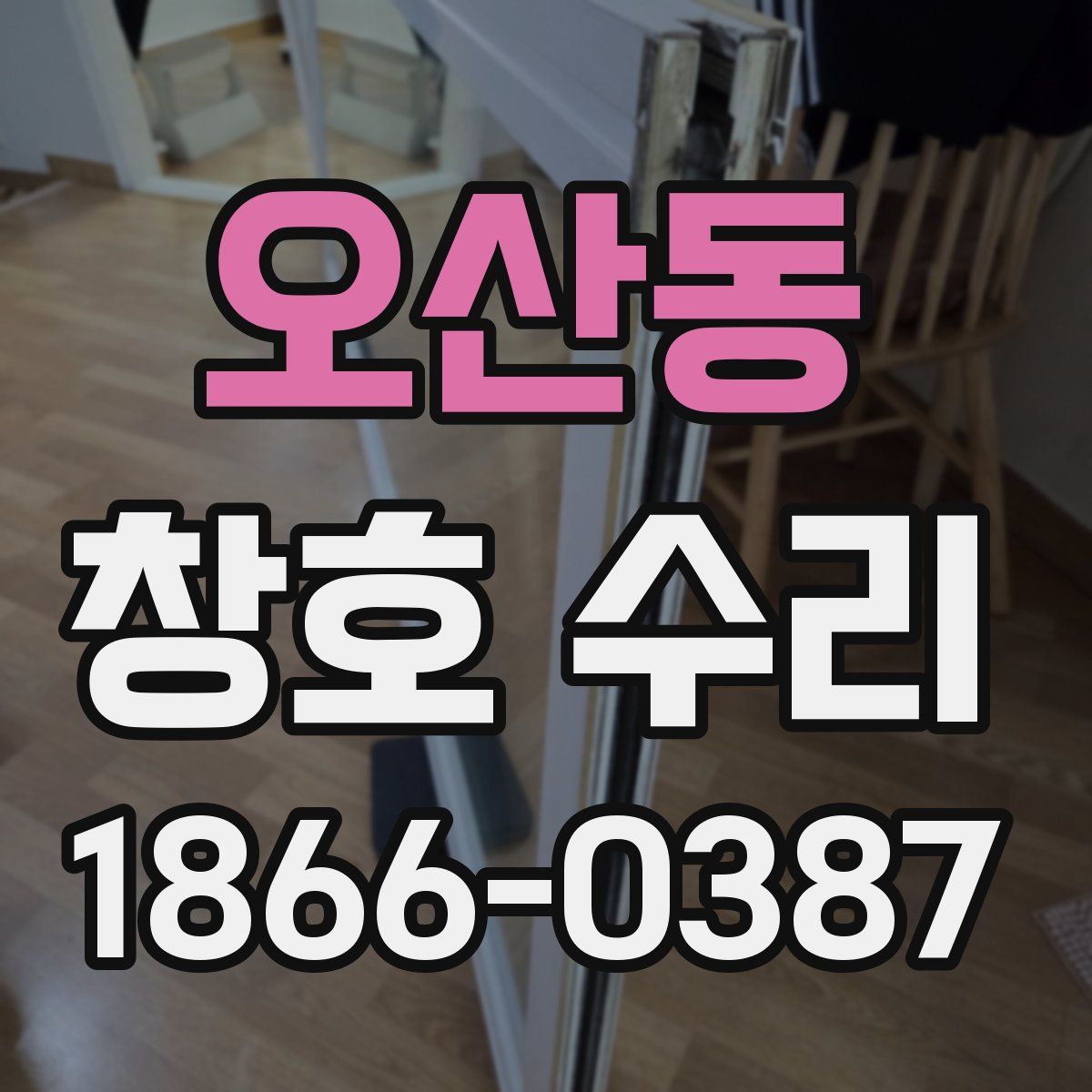 오산동 창호 수리