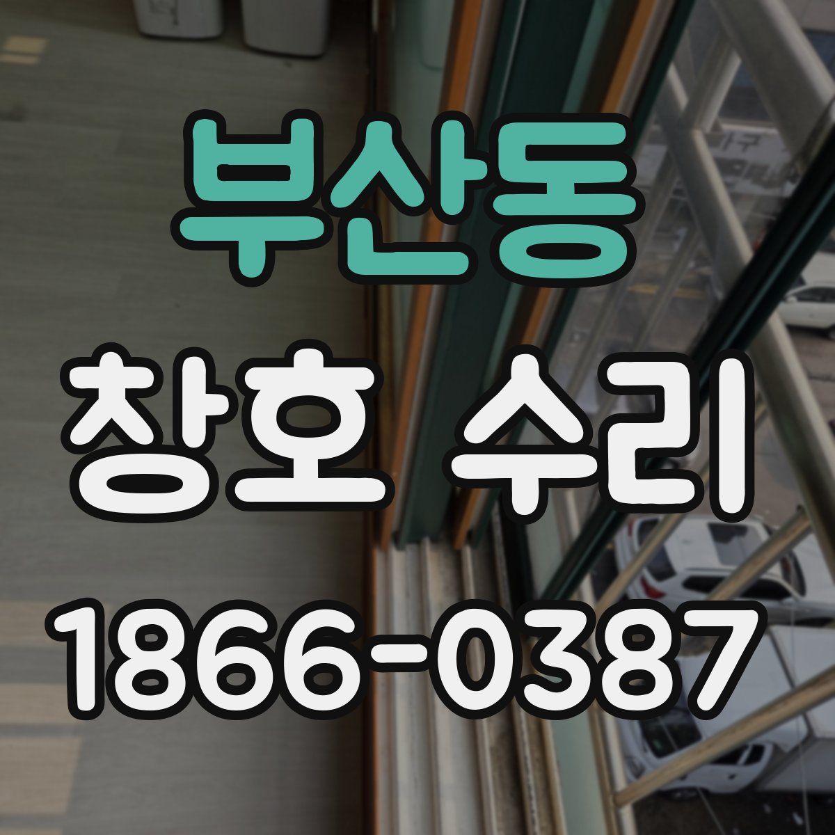 부산동 창호 수리