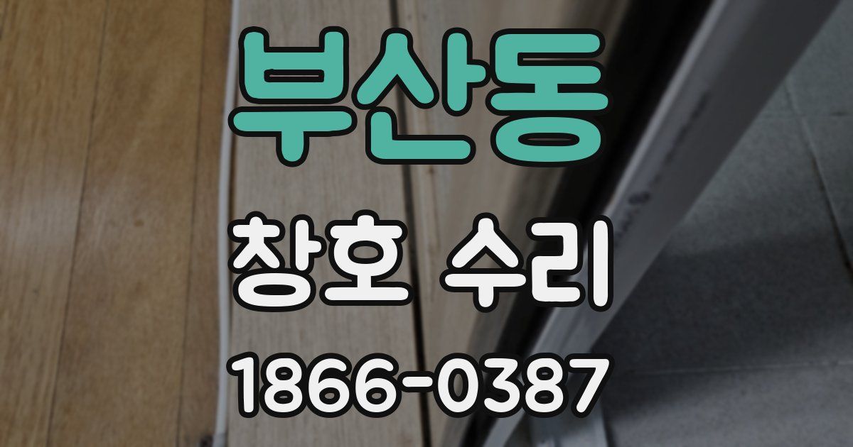 부산동 창호 수리
