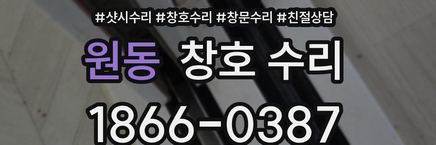 원동 창호 수리