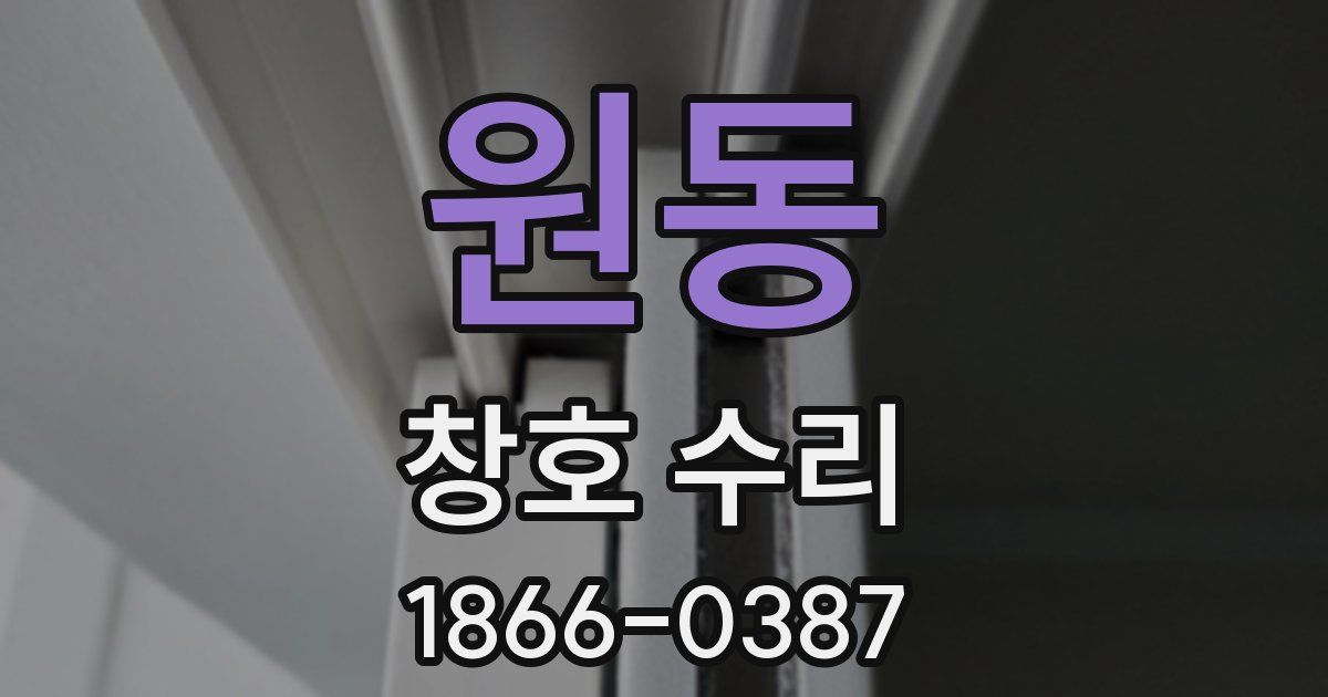 원동 창호 수리