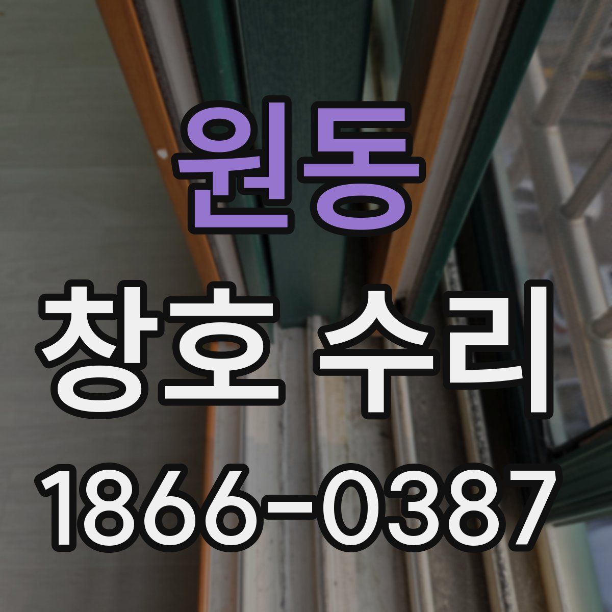 원동 창호 수리