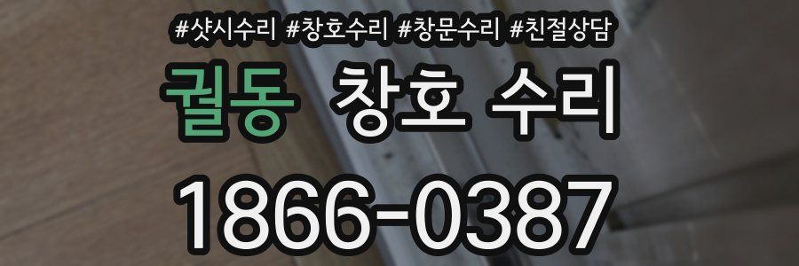 궐동 창호 수리