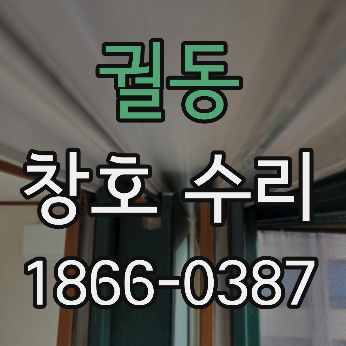 궐동 창호 수리