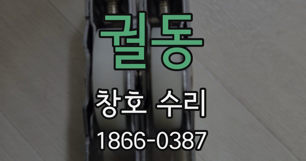 궐동 창호 수리