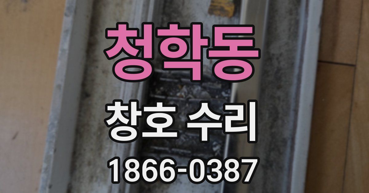 청학동 창호 수리