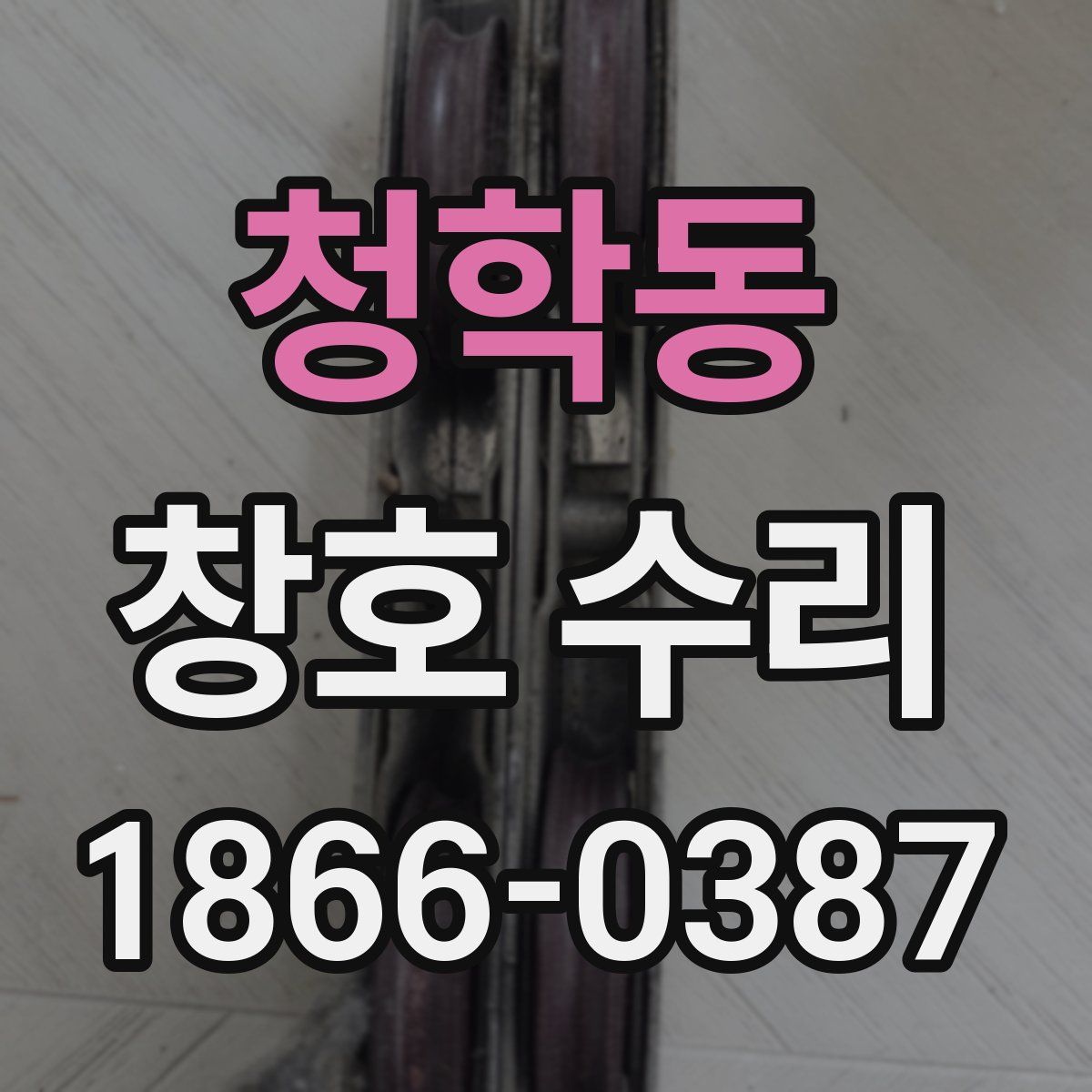 청학동 창호 수리