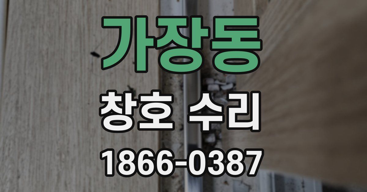 가장동 창호 수리