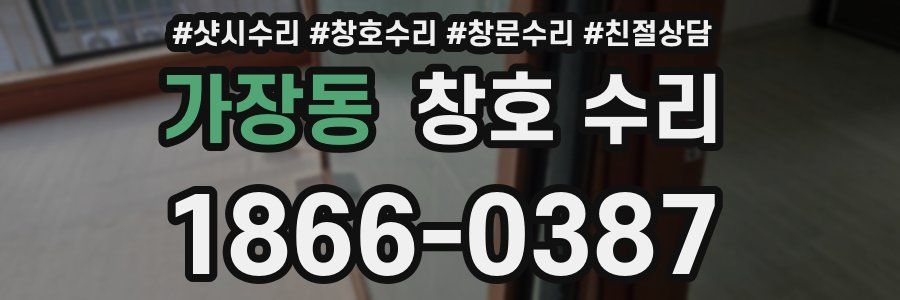가장동 창호 수리