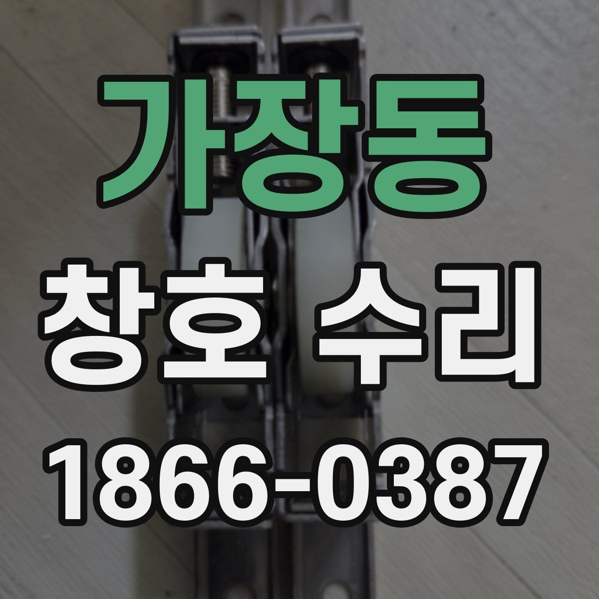가장동 창호 수리