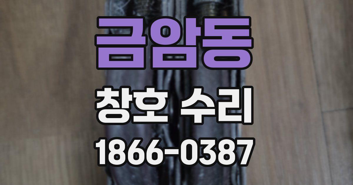금암동 창호 수리