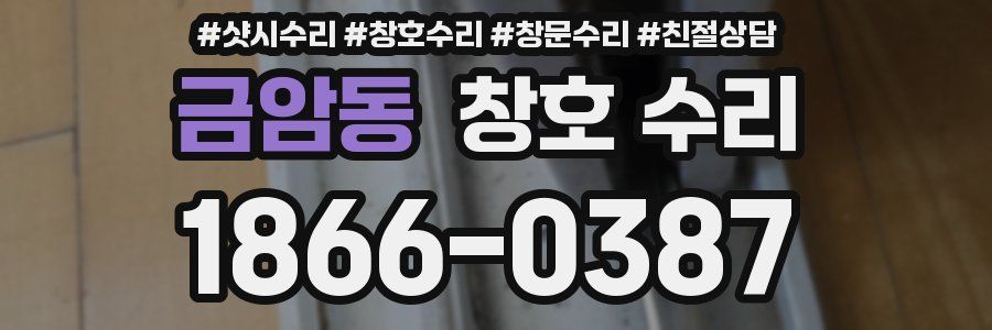 금암동 창호 수리