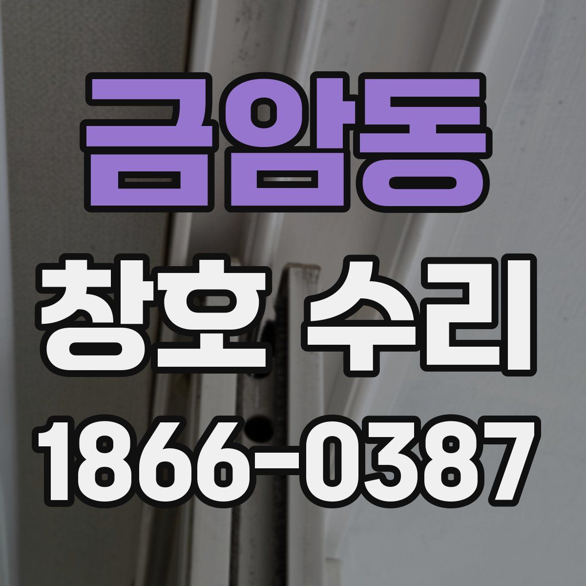 금암동 창호 수리
