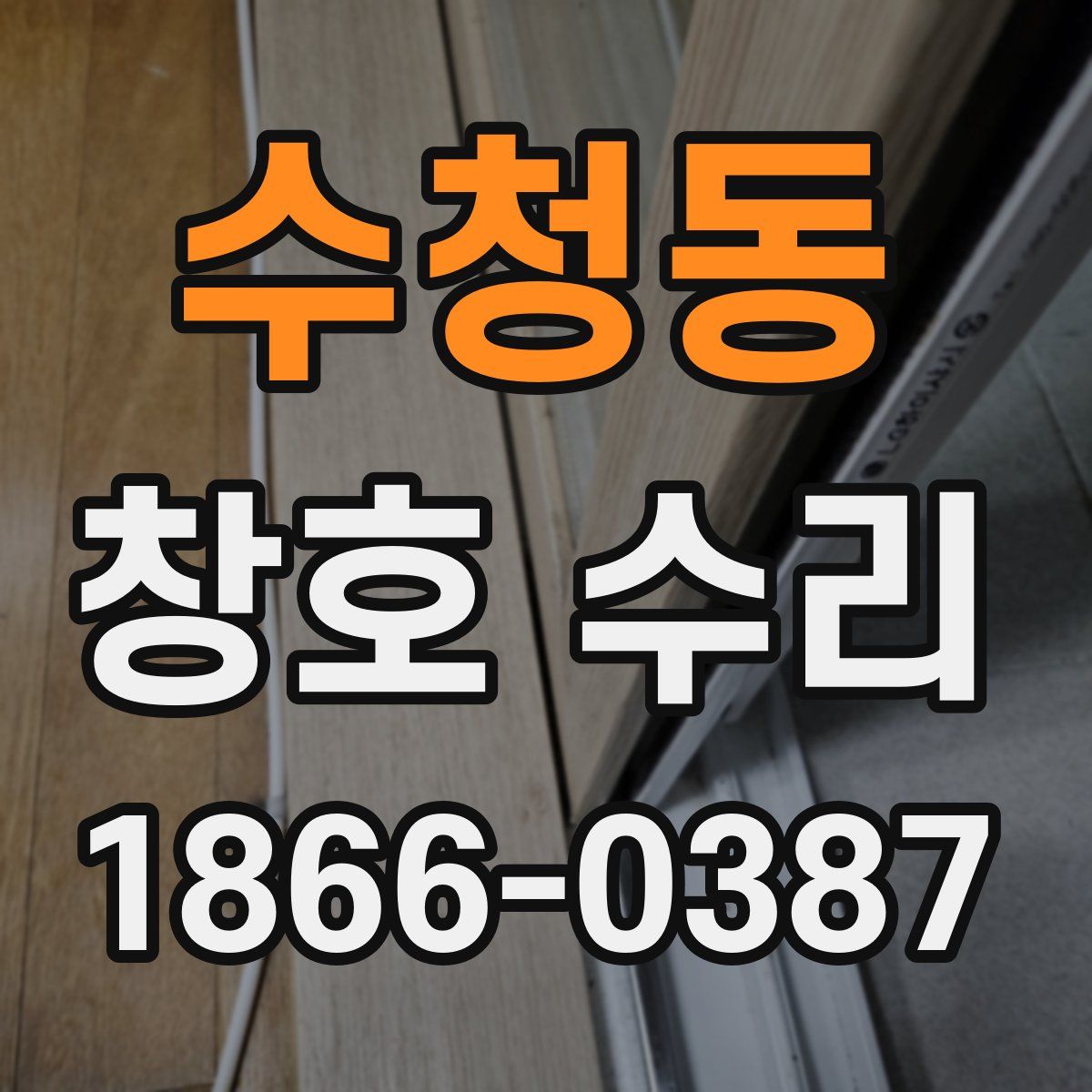 수청동 창호 수리
