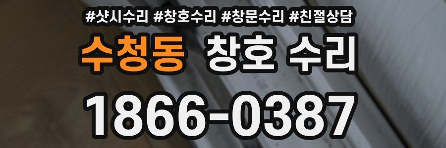 수청동 창호 수리